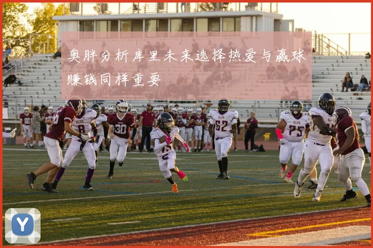 奥胖分析库里未来选择热爱与赢球赚钱同样重要