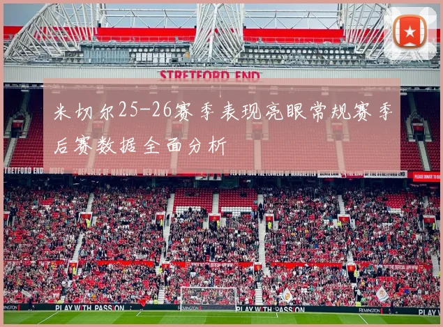 米切尔25-26赛季表现亮眼常规赛季后赛数据全面分析